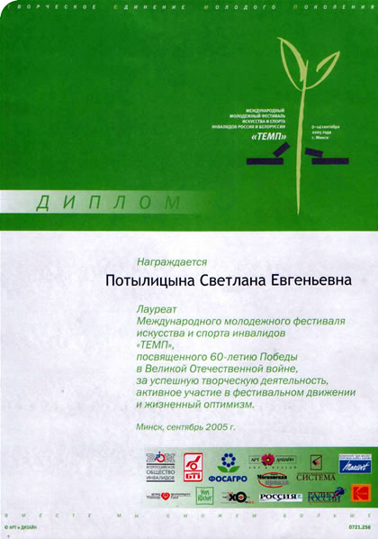 Диплом от фонда Филантропа Минск сентябрь 2005